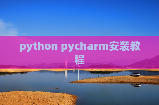 python pycharm安装教程 python pycharm安装教程
